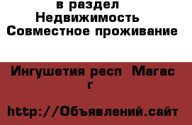  в раздел : Недвижимость » Совместное проживание . Ингушетия респ.,Магас г.